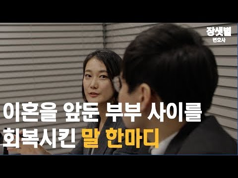 [이혼전문변호사 장샛별] 이혼을 앞둔 부부 사이를 회복시킨 말 한마디!