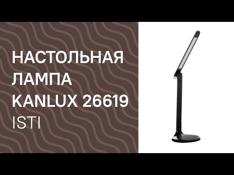 Настольная лампа KANLUX 26619 (KANLUX 27361 Isti) обзор