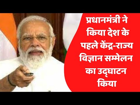 प्रधानमंत्री ने किया देश के पहले केंद्र-राज्य विज्ञान सम्मेलन का उद्घाटन किया
