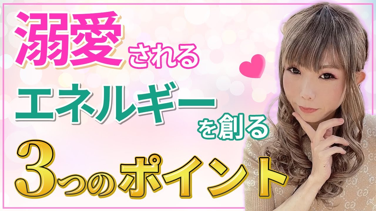 溺愛されるエネルギーを創る３つのポイント