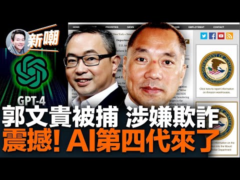 美國司法部正式逮捕郭文貴，以欺詐洗錢等11項罪名起訴，最長刑期可達195年！同案犯余建明何許人也，比郭還多20年刑期！第四代人工智慧問世，各方面技能碾壓第三代！【新聞最嘲點 姜光宇】2023.0315