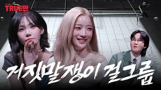 I've Never Seen a Group Lie This Much | EP.15 tripleS YooYeon NaKyoung | THE TRUEMAN SHOW