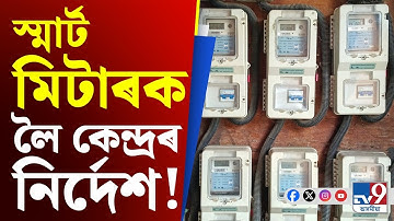 Smart Meter News: স্মাৰ্ট মিটাৰ স্থাপনৰ ক্ষেত্ৰত ৰাজ্যসমূহক সময়সীমা বান্ধি দিলে কেন্দ্ৰই... | #TV9D