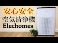 【空気清浄機】Elechomes おすすめの空気清浄器A3Bをご紹介します。※概要欄も見てね！