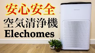 【空気清浄機】Elechomes おすすめの空気清浄器A3Bをご紹介します。※概要欄も見てね！