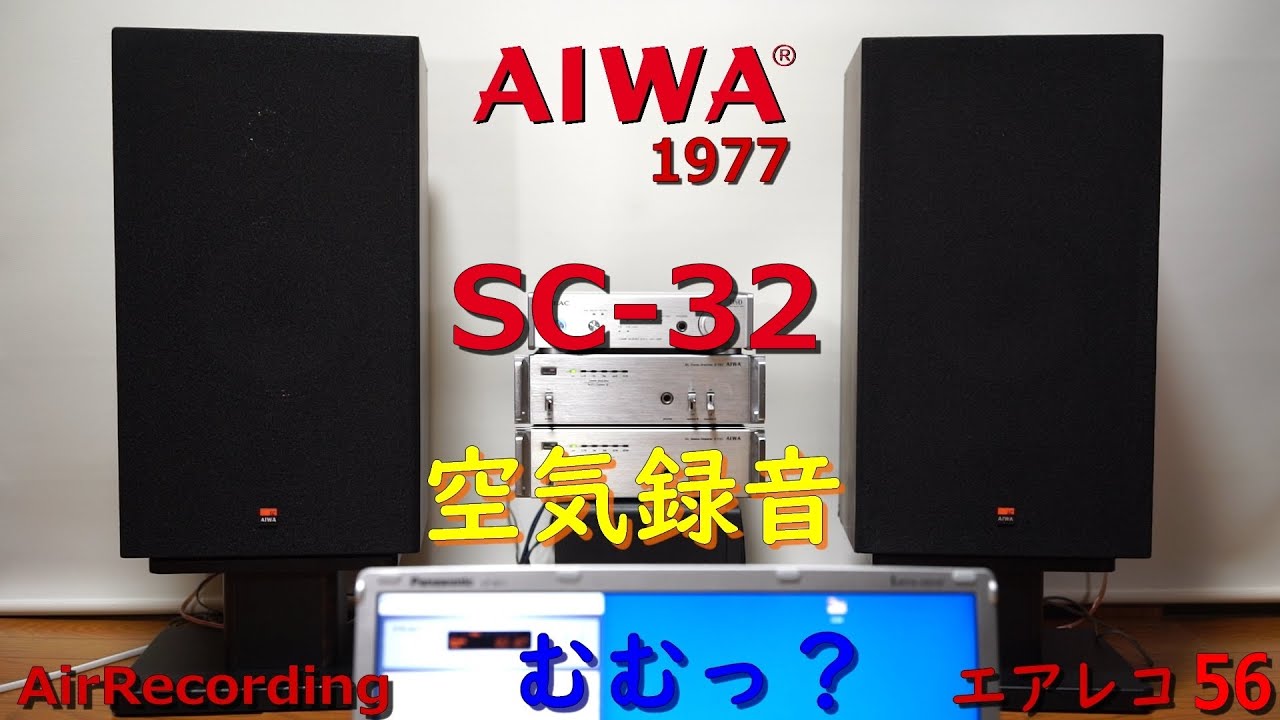 AIWA SC-32 - Air Recording 空気録音 エアレコから上行工房へ - YouTube