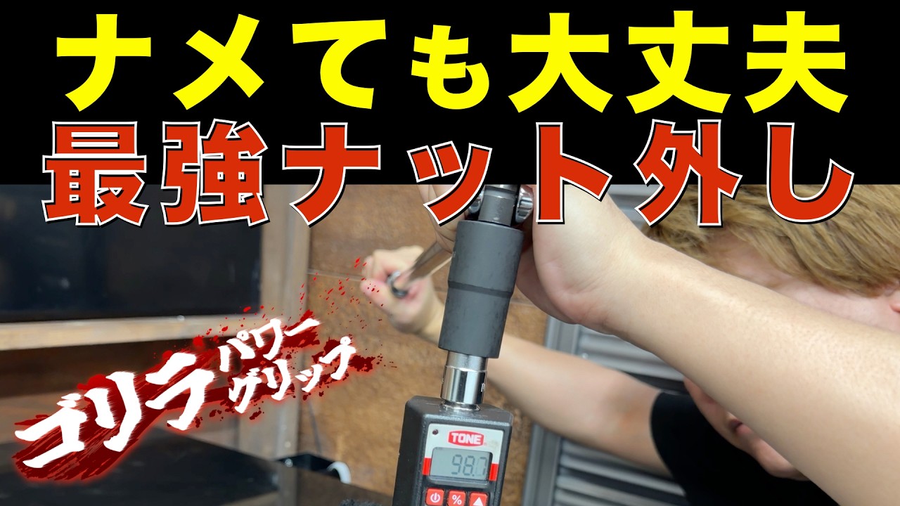Nut Twister] Capable of 130 N·m! The Ultimate Tool for Removing