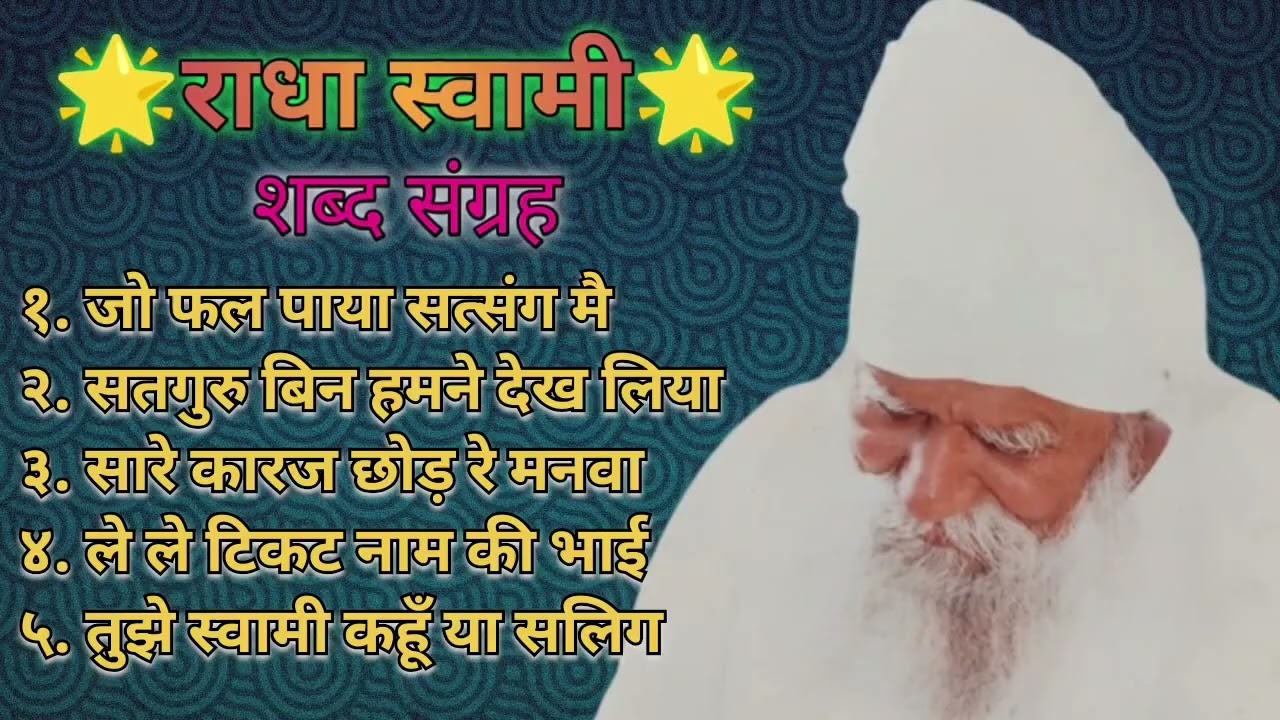 शब्द संग्रह। राधा-स्वामी मत के बहुत ही सुंदर भजन 😊😊