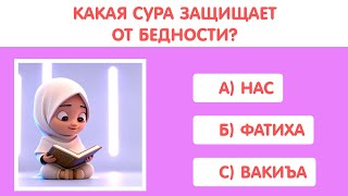 Тест: исламские вопросы для мусульман! Пройди и укрепи свою веру"