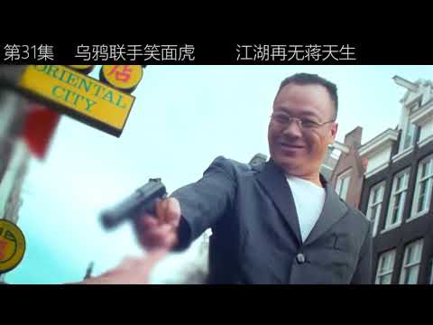 #古惑仔  #  第三十一集 乌鸦联手笑面虎 江湖再无蒋天生 在香港,谁也不敢动他,可惜这次是在异国他乡