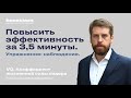 Повысить эффективность за 3,5 минуты. Упражнение: наблюдение.