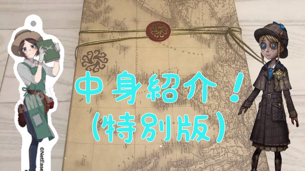 IDENTITY Ⅴ 第五人格 一周年記念 エウリディケ荘園 ファイル