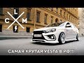 Самая крутая LADA VESTA в России.  | LCM