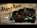 «Алдар Көсе» 4 серия