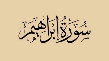 سورة إبراهيم -الشيخ مراد دبياش