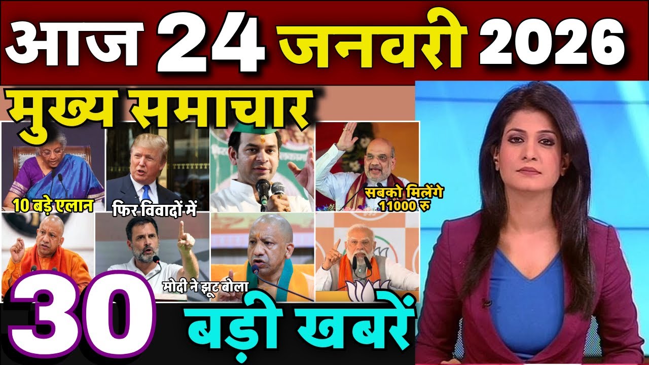 Aaj ke mukhya samachar 23 January 2026 | aaj ka taaja khabar | Today Breaking news, UP, Bihar, Delhi