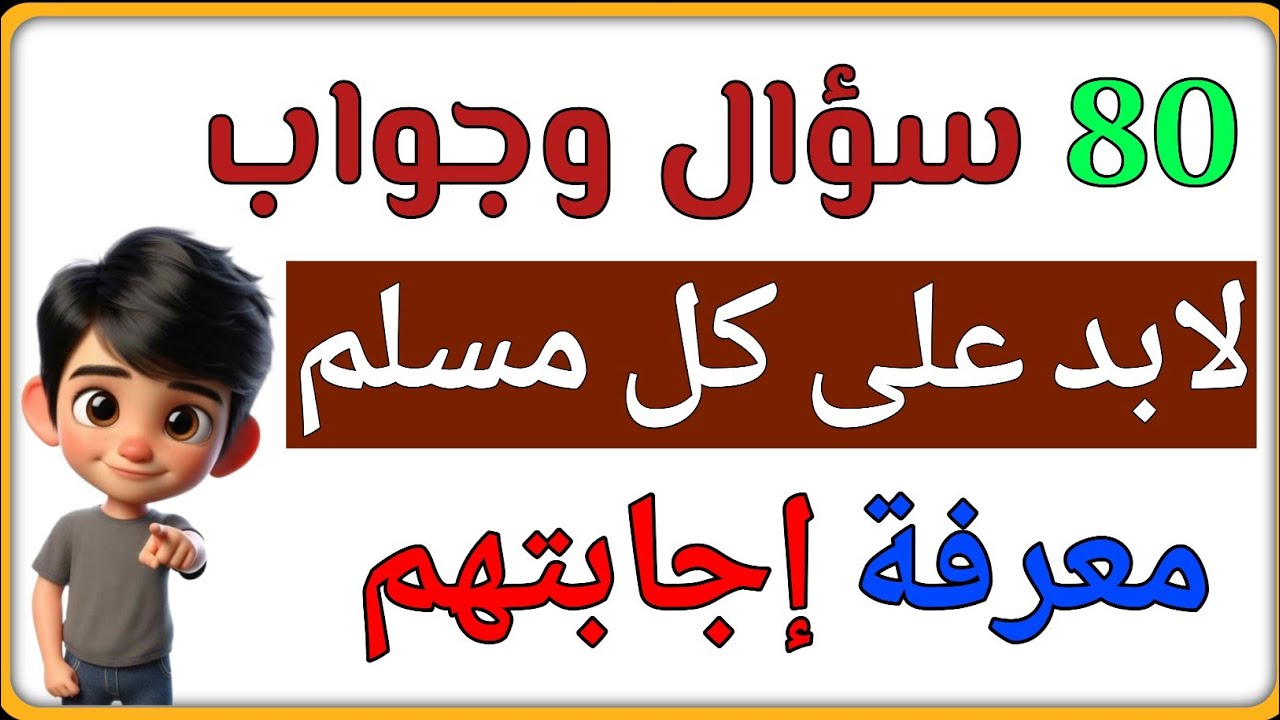اكثر من 50 سؤال وجواب دينى فى القران الكريم واسئلة دينية صعبة عن الانبياء والرسل والسيرة النبوية