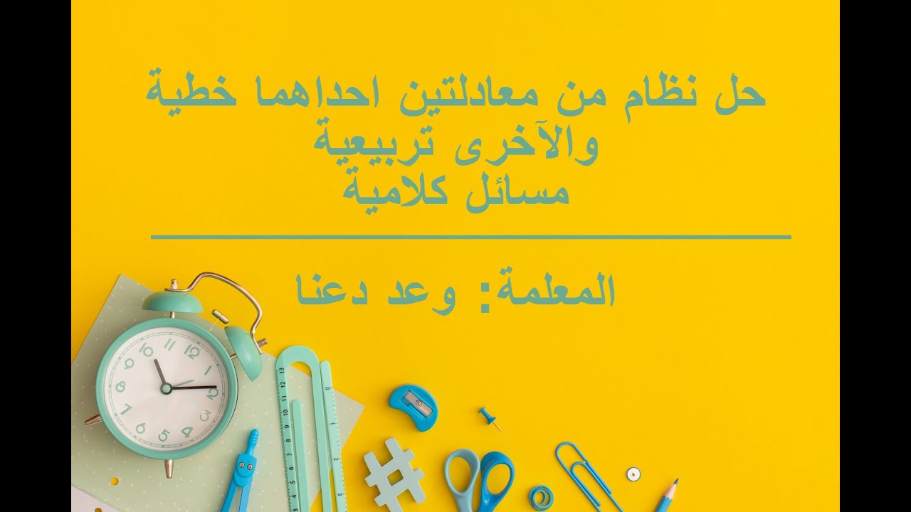 حل نظام من معادلتين إحدهما خطية والأخرى تربيعية مسائل كلامية