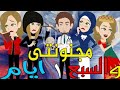 اسم القصة مجنونتي و سبع ايام 