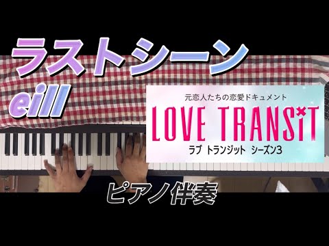 [ラブトラ3] eill - ラストシーン ピアノ 伴奏 