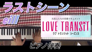 [ラブトラ3] eill - ラストシーン ピアノ 伴奏 