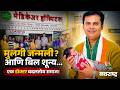 Dr. Ganesh Rakh Inspiring Story Pune | Beti Bachao Campaign | मुलगी जन्मली तर बिल झिरो!