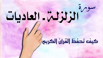سورة الزلزلة ـ سورة العاديات