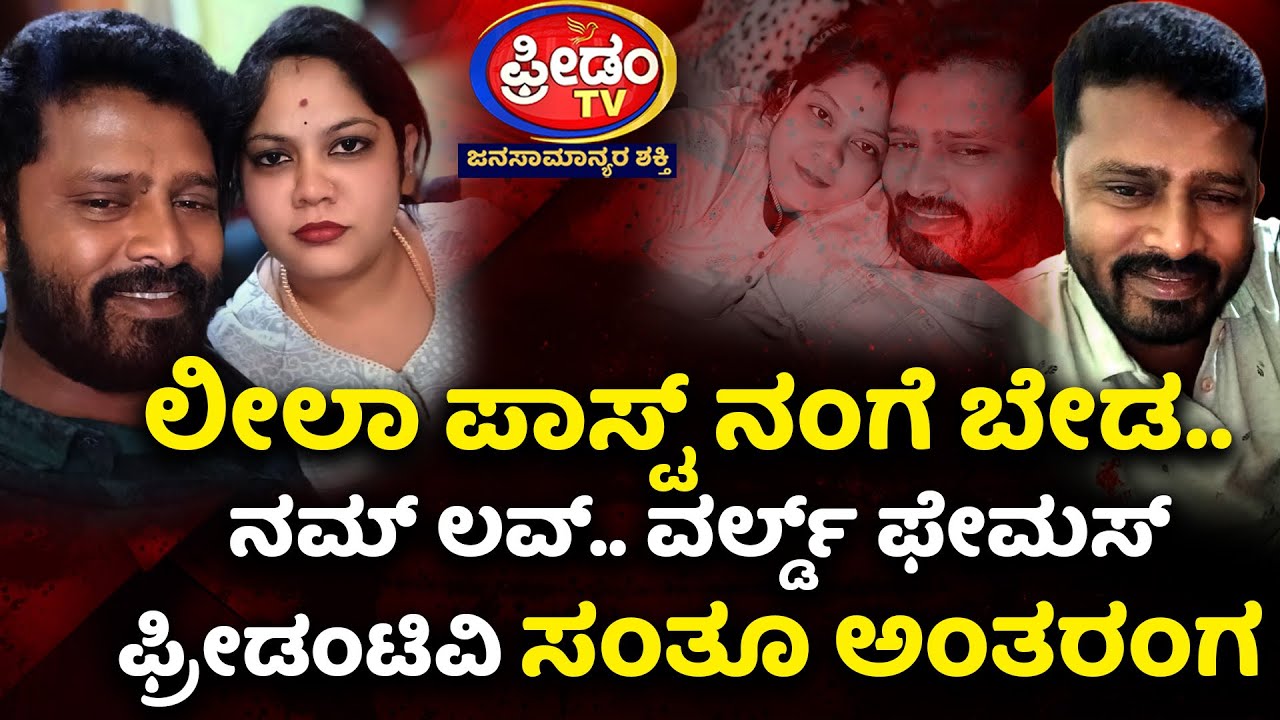 ಲೀಲಾ ಪಾಸ್ಟ್​ ನಂಗೆ ಬೇಡ.. ನಮ್ ಲವ್..  ವರ್ಲ್ಡ್ ಫೇಮಸ್​.. ಫ್ರೀಡಂ ಟಿವಿ ಸಂತೂ ಅಂತರಂಗ..! | FreedomTV Kannada