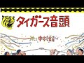 タイガース音頭 (中村鋭一) - 阪神タイガース応援歌