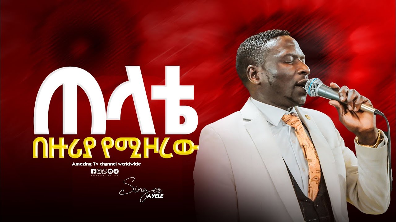  የሉቃስ ትልቅ ወንድም || Singer ayele || ዘማሪ ሉቃስ || Prophet Mamush Christ Army