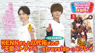 KENNと××の！ Nintendo Switch体験隊！ 『天獄ストラグル -strayside-』（ゲスト：八代拓さん）