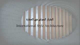 محاضرة الطراز الدولي في العمارة + والترجروبيوس - نظريات العمارة - تالتة عمارة