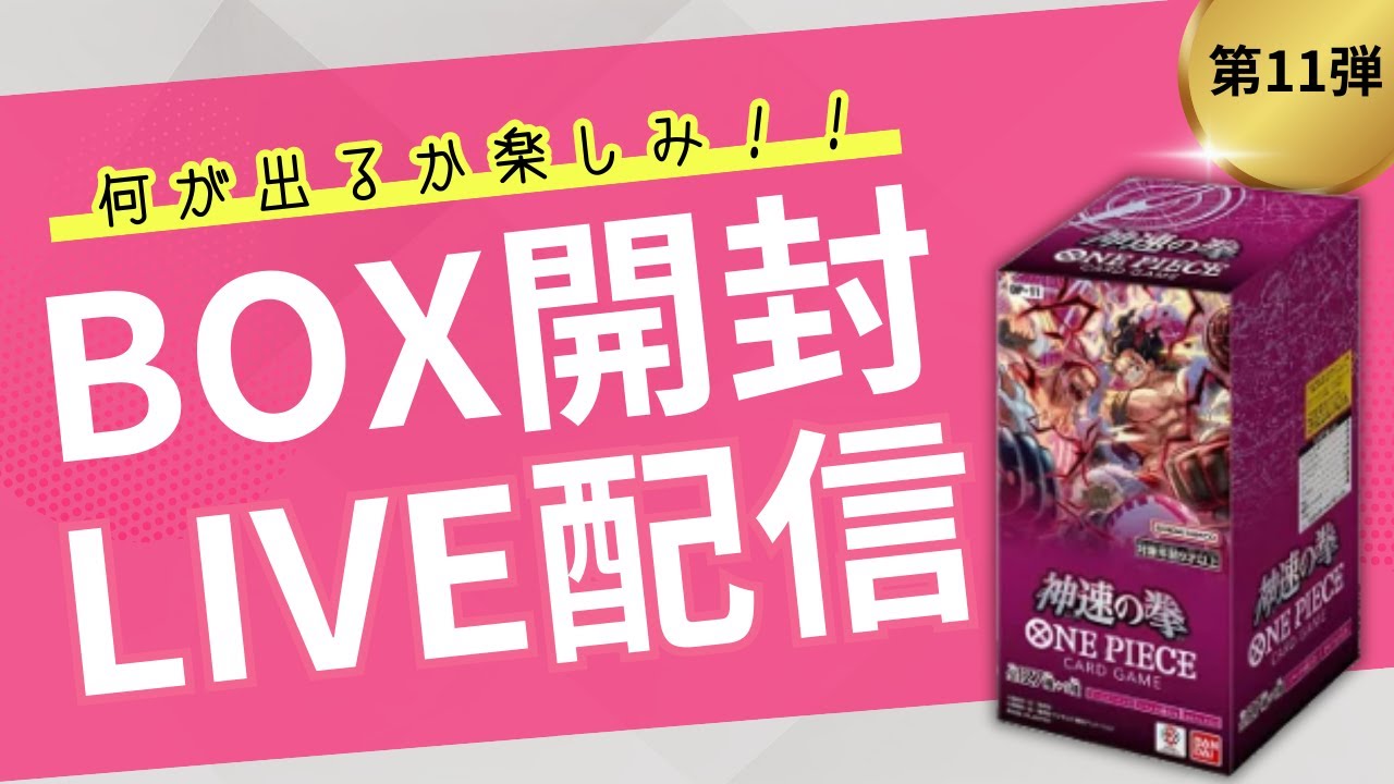 ワンピースカード】第11弾神速の拳のBOX開封していくよー！じゃがもち