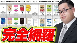 数学・新課程の参考書を定番から新シリーズまで一挙紹介します！【すごい塾チャンネル by 中森泰樹】