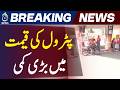 Petrol Price Cut | Diesel Rate Reduction | Fuel Prices Pakistan | Public Relief - Aaj News