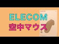 ELECOMのハンディマウスRelacon空中マウス