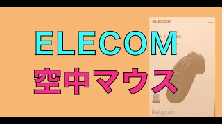 ELECOMのハンディマウスRelacon空中マウス