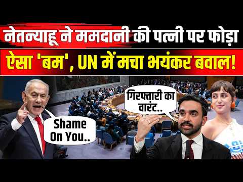 Netanyahu on Zohran Mamdani in UN: आपकी पत्नी ने हमास... नेतन्याहू का न्यूयॉर्क मेयर पर बड़ा हमला