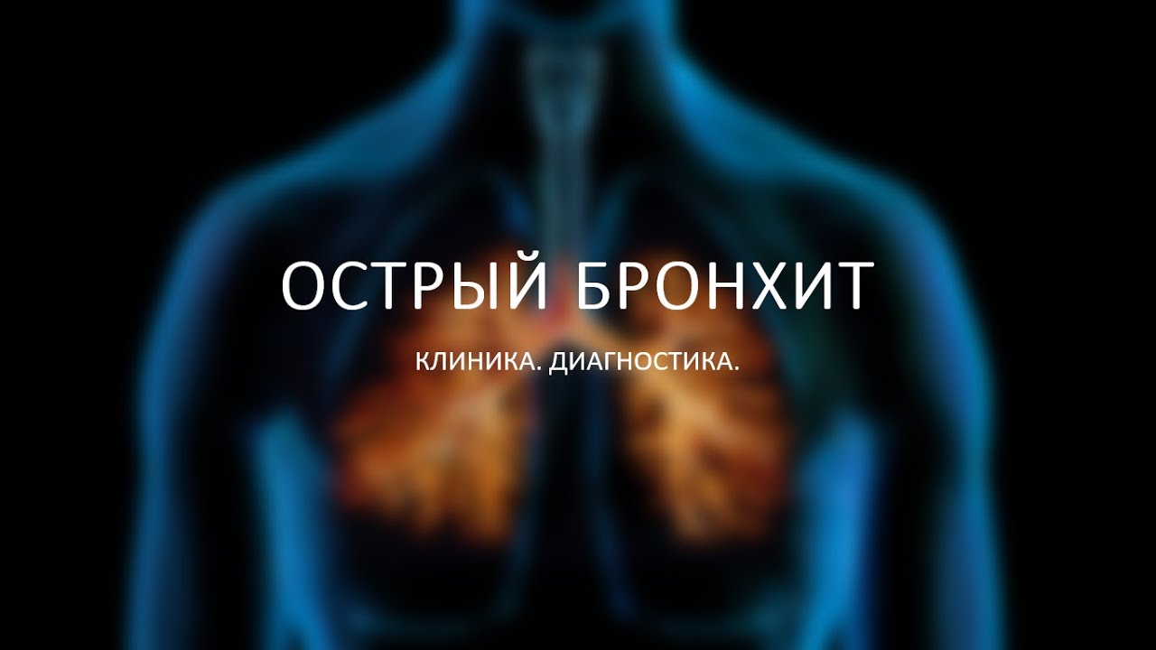 Острый бронхит. Клиника. Диагностика. - YouTube