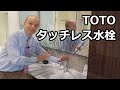 【TOTO】タッチレス水栓で、蛇口に触れずに吐水する、そんなニューノーマルな蛇口のご紹介です。停電時の対応も合わせてご紹介しますので、万が一のためにも是非御覧ください。