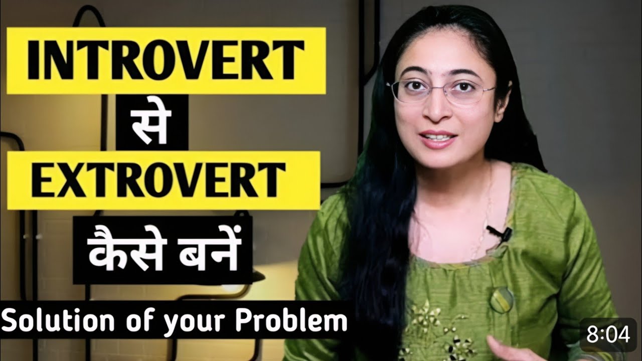 Introvert Changing How to change from Introvert to Extrovert | Introvert से Extrovert कैसे ...