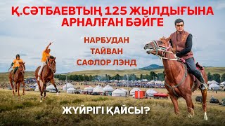 видео: Қаныш Сәтбаевтың 125 жылдығына арналған бәйге. Жүйріктердің жарысы. Бәйгенің жаңа жұлдыздары. картинка: Қаныш Сәтбаевтың 125 жылдығына арналған бәйге. Жүйріктердің жарысы. Бәйгенің жаңа жұлдыздары.