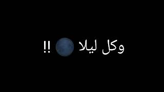 حالات واتس مهرجانات شاشة سوداء "امين خطاب"جديد لسة منزلش2021وكل حلم ليا سايبو طاير في السما 🌌 screenshot 3