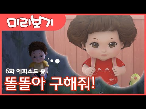 [<strong>쫑알쫑알</strong> 똘똘이] 6화 사라진 똘봉이 | Disappeared brother | 스페셜 | 똘똘이 아이스크림가게