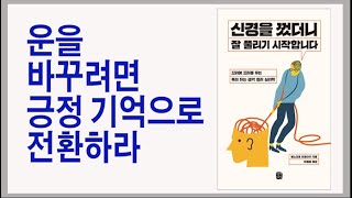 행복도 불행도 기억하기 나름이다 / 신경을 껐더니 잘 풀리기 시작합니다