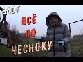 ВСЁ ПО ЧЕСНОКУ!!!