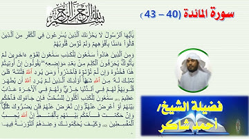 بأداء مؤثر وبخشوع واتقان ومن روائع سورة المائدة من آيه 40 43لفضيلة الشيخ احمد شاكر