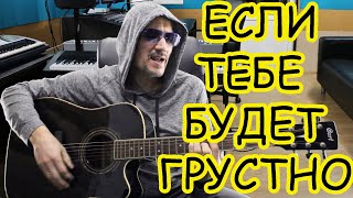 ЕСЛИ ТЕБЕ БУДЕТ ГРУСТНО - NILETTO - Rauf & Faik - кавер на гитаре