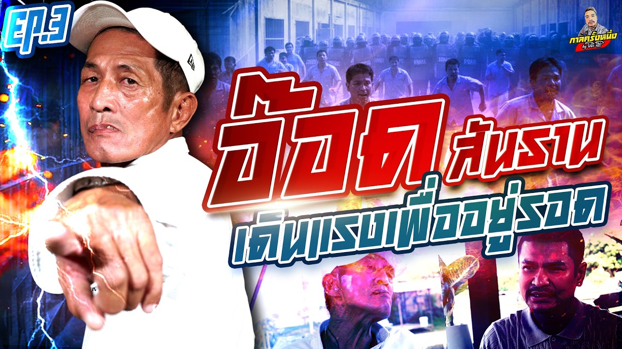 EP.276 เหตุการณ์ยังคาตา! กับวินาทีดับโสภณ เหรียญทอง | อ๊อด สันธาน (3) | กาลครั้งหนึ่งByโค้กซีโร่