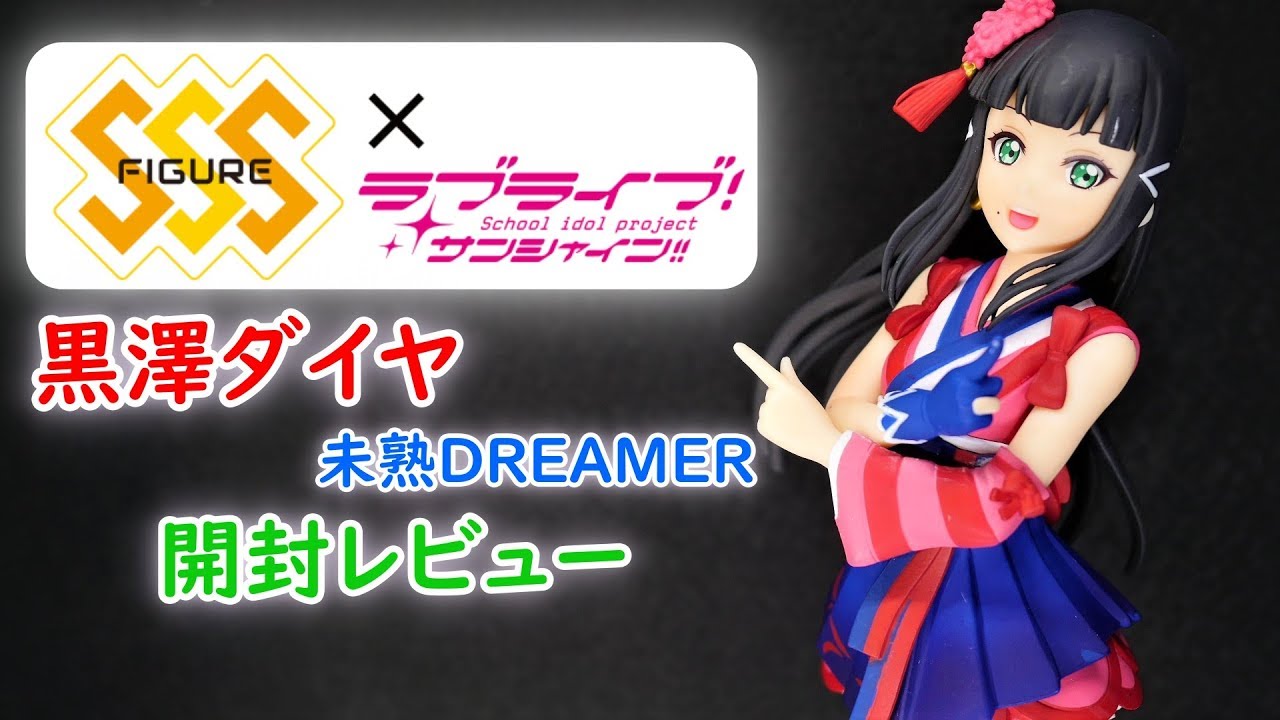 UFOキャッチャー実況】 ラブライブ！サンシャイン!! SSSフィギュア